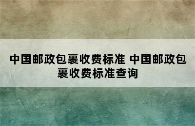 中国邮政包裹收费标准 中国邮政包裹收费标准查询